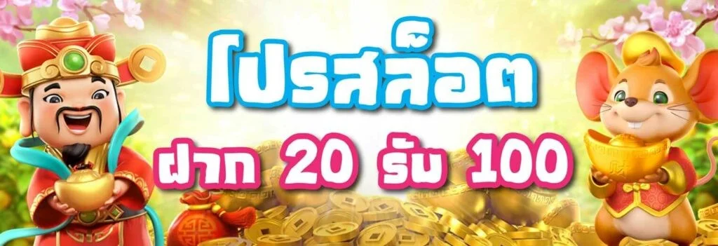 โปรสล็อตทุนน้อย 20 รับ 100 2 เท่า ล่าสุด