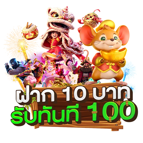 รวมโปรสล็อตเว็บตรง 10รับ100 ใหม่ล่าสุด