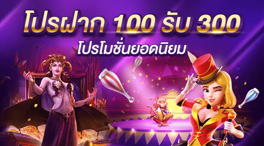 โปร สล็อต ฝาก 100 รับ 300