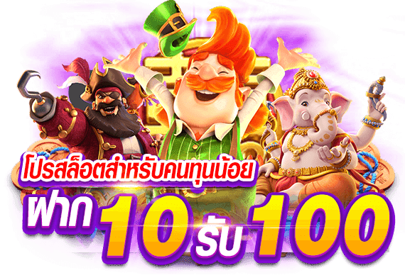 10รับ100 wallet เว็บตรง