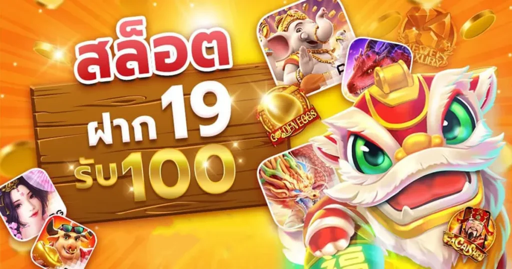 slot 19 รับ 100