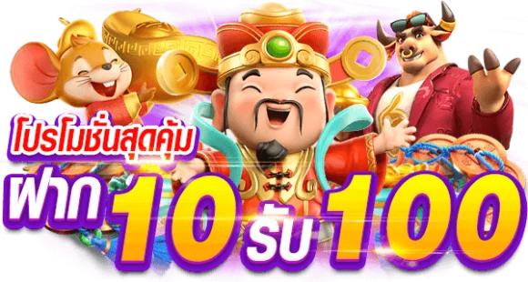 ฝาก10รับ100 รวมค่าย