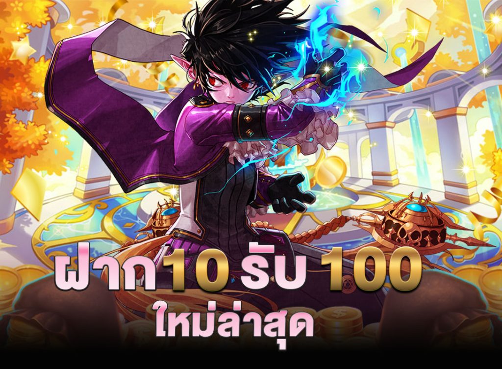 รวมเว็บสล็อต ฝาก 10 รับ 100 ล่าสุด