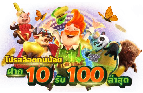 โปรโมชั่น 10 รับ 100 2024