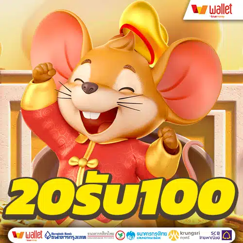 20รับ100 ล่าสุด