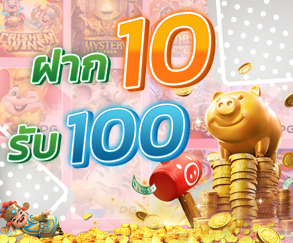 รวมเว็บแจก ฝาก 10 รับ 100 ส