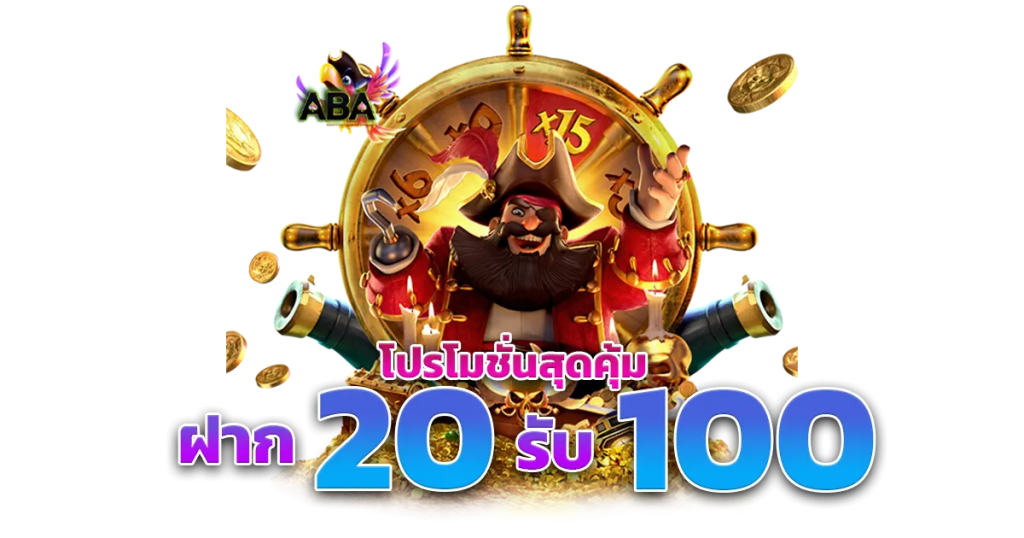 20รับ 100 เว็บตรงรวมโปร