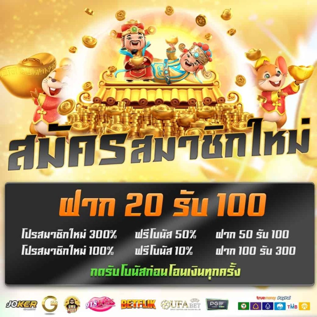 โปรสมัครรับ 20 รับ 100