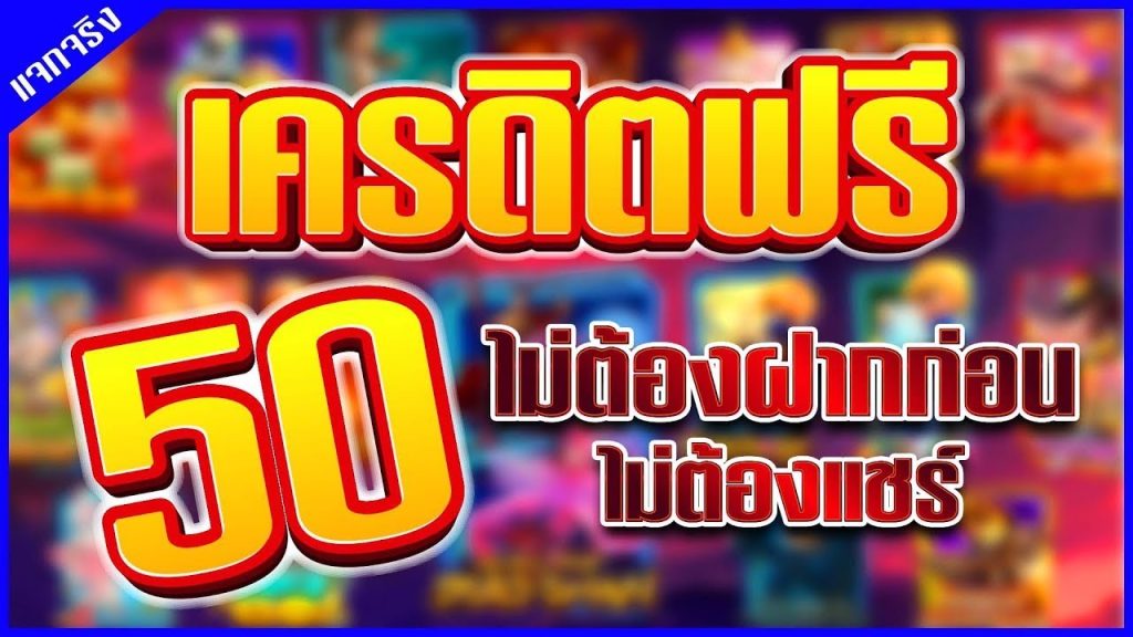 เครดิตฟรี 50 ยืนยัน บัตรประชาชน