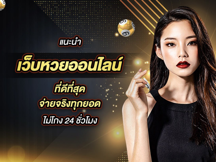 เว็บหวยออนไลน์ เชื่อถือได้ 2567