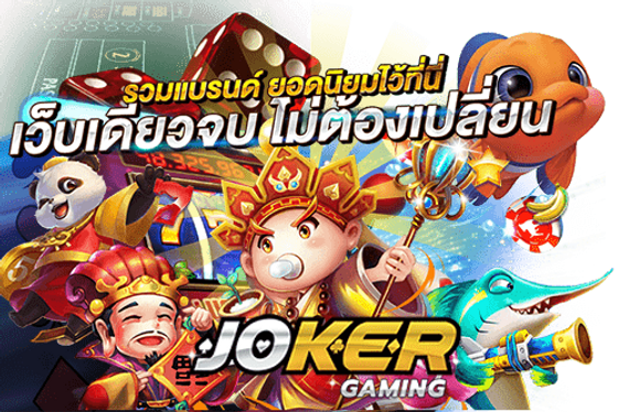 Joker gaming เว็บตรง ล่าสุด