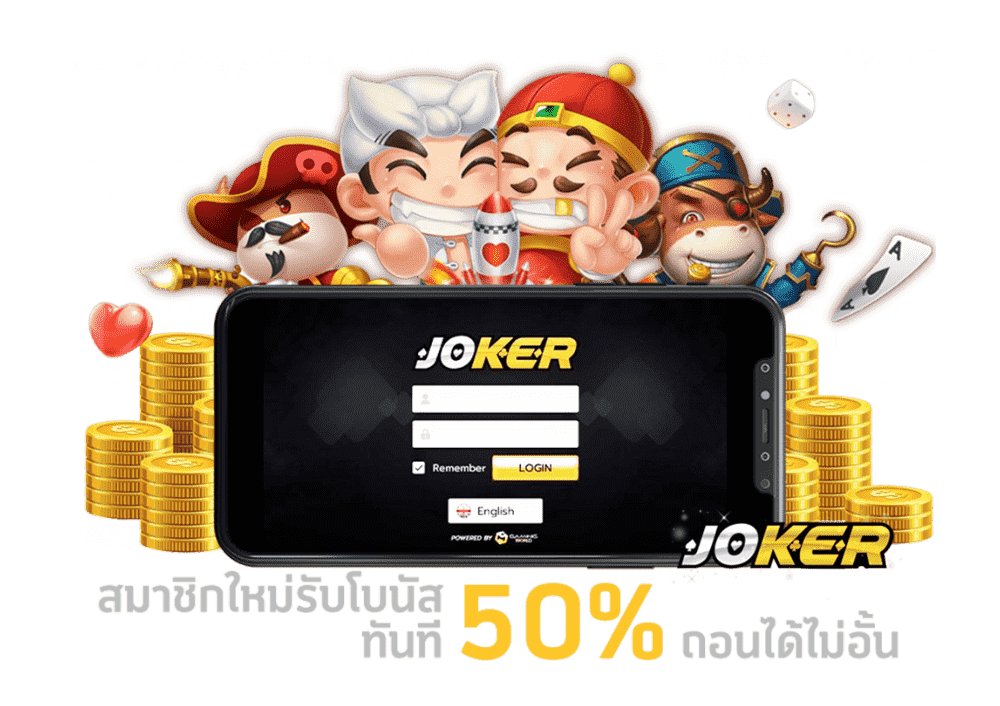 ทางเข้า joker ใหม่ล่าสุด