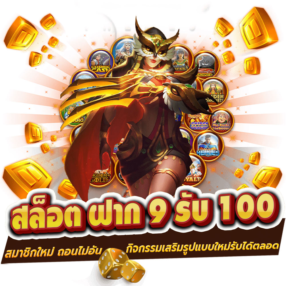 สมาชิกใหม่ ฝาก 9 บาท รับ 100