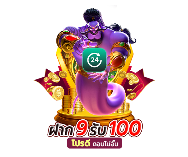 สมาชิกใหม่ ฝาก 9 บาท รับ 100