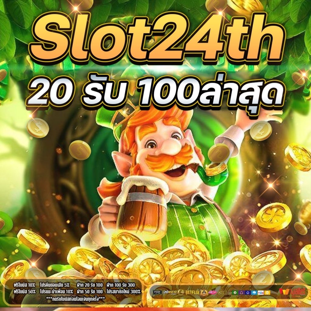 Slot24th 20 รับ 100