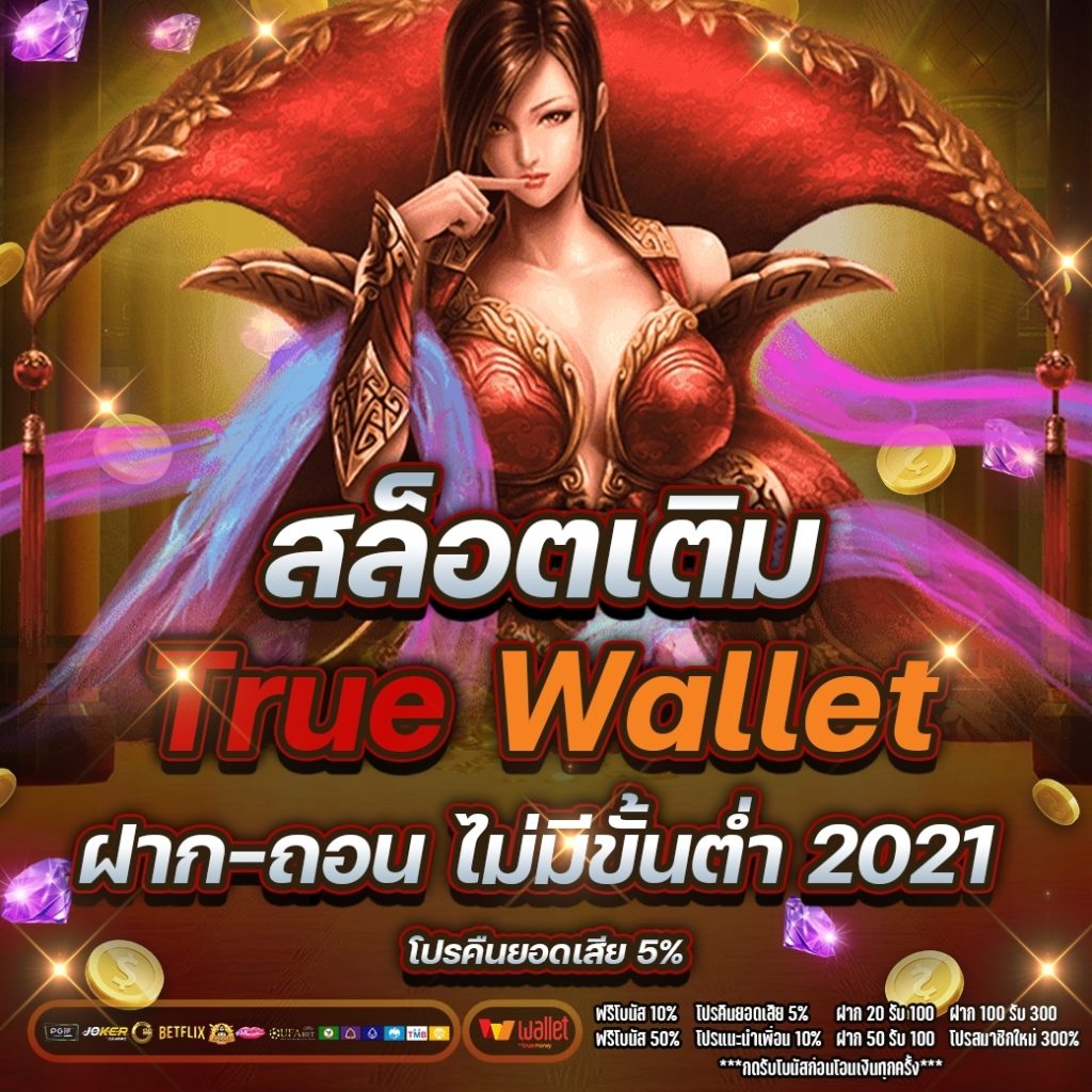 สล็อต เติม true wallet ฝาก-ถอน ไม่มี ขั้น ต่ํา 2021