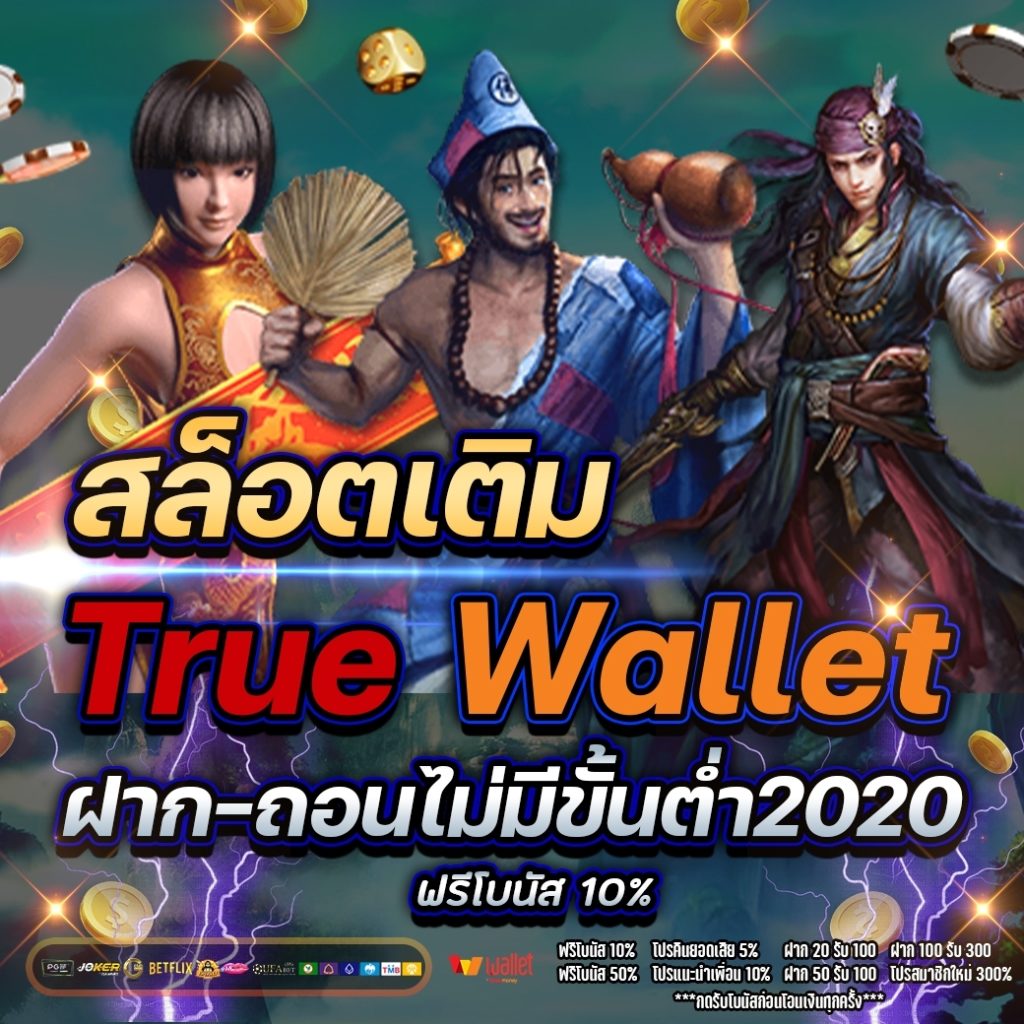 สล็อต เติม true wallet ฝาก-ถอน ไม่มี ขั้น ต่ํา 2020