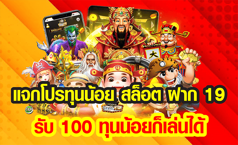 ฝาก 19 รับ 100 ทุนน้อย