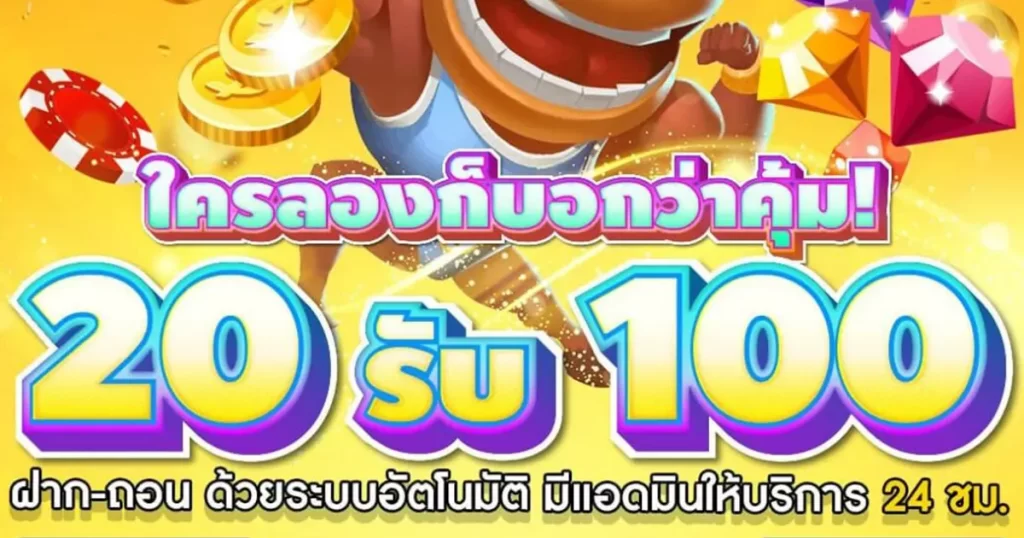 โปรสมาชิกใหม่สล็อต 20 รับ 100