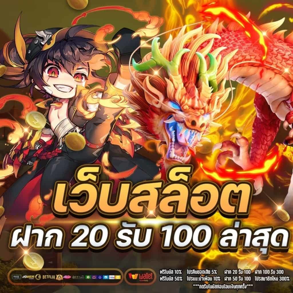 รวมสล็อตฝาก 20 รับ 100