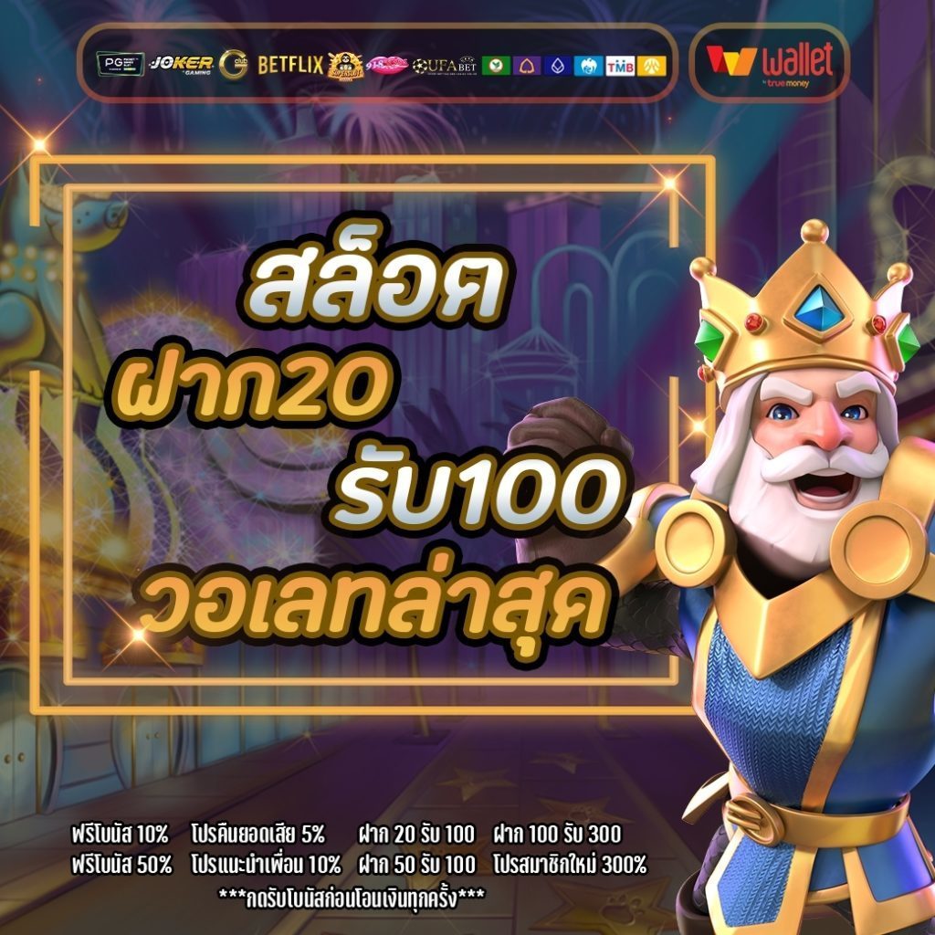 ฝาก 20 รับ100 วอ เลท ล่าสุด 2565